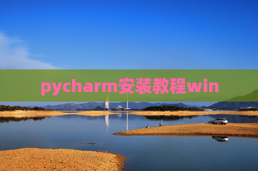 pycharm安装教程win pycharm安装教程win