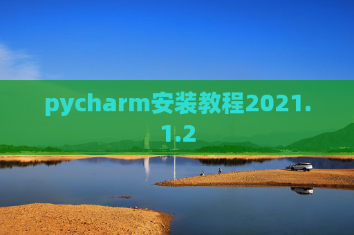 pycharm安装教程2021.1.2