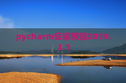 pycharm安装教程2019.3.1