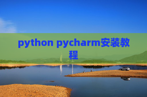 python pycharm安装教程