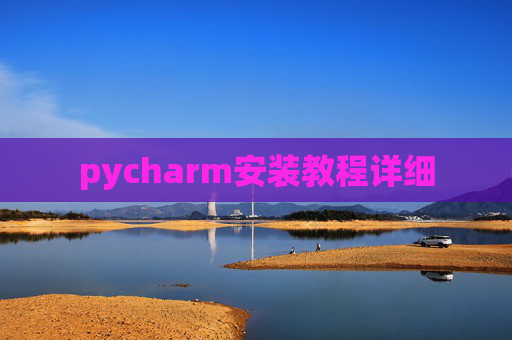 pycharm安装教程详细