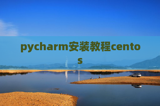 pycharm安装教程centos